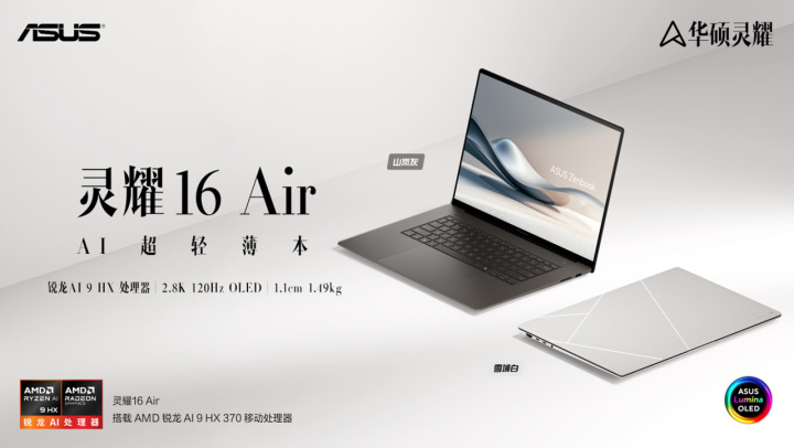 华硕灵耀16 Air AI超轻薄本发布 AMD锐龙AI 9 HX加持